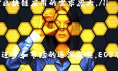 区块链EOS是什么币种?全面解析EOS的技术优势与