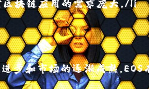 区块链EOS是什么币种？全面解析EOS的技术优势与应用前景
区块链, EOS, 加密货币, 技术优势/guanjianci

引言
近年来，区块链技术的迅猛发展使得越来越多的加密货币应运而生，其中EOS作为一种新型的区块链平台备受瞩目。EOS不仅是一种加密货币，更是一个功能强大的去中心化应用平台，其目标是为开发者提供更高效的解决方案。本文将对EOS进行深入剖析，探讨其技术特点、应用场景以及未来的发展趋势。

EOS的基本概念
EOS是一种由Block.one公司创建的区块链协议，旨在提供更快、更高效的去中心化应用（dApps）开发平台。与比特币和以太坊等其他加密货币相比，EOS具有更高的交易处理能力和更低的费用，这使得它在区块链领域中占据了一席之地。

EOS的技术优势
EOS的优势主要体现在以下几个方面：
ul
  listrong高吞吐量：/strongEOS采用了DPoS（Delegated Proof of Stake）共识机制，大大提高了交易的处理速度。理论上，EOS每秒可以处理数千笔交易，远远超过以太坊及比特币。/li
  listrong低交易费用：/strong由于使用DPoS机制，EOS的交易费用非常低，用户在进行交易时几乎不需要支付费用，开发者也会因平台的高效性而受益。/li
  listrong可扩展性：/strongEOS的架构支持分布式应用的扩展，使得开发者能够方便地进行应用升级和，增强了使用者的灵活性。/li
  listrong用户友好性：/strongEOS的账户系统使得用户可以使用简单的用户名进行交易，而无需通过复杂的公钥和私钥来管理资产。/li
/ul

EOS的应用场景
EOS的设计目的在于促进去中心化应用的开发。以下是一些EOS可能应用的场景：
ul
  listrong游戏： /strongEOS通过高吞吐量和低延迟为游戏开发者提供了良好的环境。在EOS平台上，不少游戏如“EOS Knights”已经成功上线，为玩家提供了丰富的游戏体验。/li
  listrong社交网络： /strongEOS可以用于创建去中心化社交平台，允许用户之间进行直接交流，而不必依赖中心化的实体。这样的社交网络可以有效保护用户隐私，提高信息透明度。/li
  listrong金融服务： /strong利用EOS的高效率，可以构建各种金融服务产品，比如去中心化交易所（DEX）、借贷平台等，使得资金流动更加高效。/li
  listrong供应链管理： /strong通过区块链的不可篡改性和透明性，EOS可以用来追踪产品在供应链中的每一个环节，确保产品的真实性和合规性。/li
/ul

EOS的未来发展趋势
展望未来，EOS的发展前景广阔：
ul
  listrong生态系统的扩张： /strong随着越来越多的开发者加入，EOS的生态系统将不断扩展，为用户提供更多的去中心化应用。/li
  listrong技术创新： /strong随着区块链技术的不断演进，EOS也会对其底层技术进行不断的，以提高性能和安全性。/li
  listrong全球化应用： /strong由于EOS的高效性，它有望在全球范围内得到更广泛的应用，尤其是在那些对交易速度和费用敏感的地区。/li
  listrong监管政策的适应： /strong随着数字货币监管政策的逐步完善，EOS也需适应新的法规，以保障其长期健康的发展。/li
/ul

相关问题一：EOS与以太坊的比较
EOS与以太坊是当前区块链平台的两大代表，它们在设计理念和技术实现上存在显著差异：
ul
  listrong共识机制：/strong以太坊采用了工作量证明（PoW）机制，而EOS使用DPoS机制。相对而言，DPoS可以更快地处理交易。/li
  listrong交易速度和费用：/strongEOS的交易速度更快，几乎没有交易费用，而以太坊的费用则随着网络拥堵程度增加。/li
  listrong程序语言：/strong以太坊使用Solidity作为智能合约的编写语言，而EOS则使用C  ，这使得程序员在开发时有不同的选择。/li
  listrong市场接受度：/strong以太坊作为早期的智能合约平台，已有较为成熟的应用生态，而EOS作为后来者，在市场接受度上相对较低。/li
/ul
总结来说，EOS在效率和可扩展性上具有明显优势，但以太坊的市场基础和生态系统则更为成熟，用户在选择时需根据具体需求和应用场景来决定使用哪一个平台。

相关问题二：EOS如何实现去中心化？
去中心化是区块链的核心理念，EOS通过以下方式实现去中心化：
ul
  listrongDPoS共识机制：/strong通过代理投票机制，EOS网络的节点能够选择代表自己参与网络共识。这样，网络中的权力分散到多个节点，降低了单点故障的风险。/li
  listrong治理机制：/strongEOS的治理结构允许持币者参与对网络发展的决策，从而确保社区的声音被听到。持币者可以对关键决策进行投票，包括协议升级和参数调整。/li
  listrong用户自主权：/strongE用户在EOS上拥有更高的资产控制权和使用权，能够自由使用其持有的代币进行交易和开发。/li
/ul
通过以上措施，EOS实现了一定程度上的去中心化，但仍存在待解决的问题，比如节点集中度、治理效率等。这些都是EOS未来发展中需关注的关键点。

相关问题三：EOS的安全性如何？
安全性是任何区块链平台必须关注的重要问题。EOS在安全性方面采取了以下措施：
ul
  listrong智能合约审核：/strongEOS 提供了强大的智能合约平台，利用C  语言构建的智能合约需要经过严格的审核流程，以确保合约的安全性和可靠性。/li
  listrong2/3节点共识：/strongDPoS机制要求网络中的2/3计算节点达成共识才能确认交易，这降低了攻击者在网络中操控交易的概率。/li
  listrong实时监测与防护：/strongEOS网络中会持续进行安全监测，及时发现潜在风险，并采取相应措施进行防护。/li
/ul
尽管如此，EOS仍然面临一些潜在的安全威胁。随着技术的不断演进，如何应对不断变化的安全环境将是一个重要的挑战。

相关问题四：EOS的市场前景是什么？
面对竞争激烈的市场，EOS的未来前景充满不确定性，但也充满机会：
ul
  listrong潜在的市场需求：/strong随着区块链应用的不断扩展和技术的提升，EOS作为高性能的区块链平台，能够满足日益增长的市场需求。/li
  listrong开发者的追捧：/strong高效、低成本的开发环境吸引了大量开发者投入其中，这意味着未来会有更多应用基于EOS平台开发。/li
  listrong与传统行业结合：/strong在金融、物流、社交等多个领域，EOS的应用潜力是巨大的，尤其是在技术逐渐被企业采纳的情况下。/li
  listrong全球拓展：/strongEOS的全球化运作潜力强烈，其目标市场不仅限于西方市场，还包括亚洲、非洲等新兴市场国家，这些地区对区块链应用的需求庞大。/li
/ul
总的来说，虽然EOS在市场竞争中面临诸多挑战，但凭借其技术优势与不断扩大的生态系统，它仍然具备良好的市场前景。

结语
EOS作为一项新兴的区块链技术，凭借其高效、低成本的特点，展现出了巨大的潜力。虽然也面临着安全、监管等方面的挑战，但随着技术的进步和市场的逐渐成熟，EOS有望在未来的区块链应用中占据一席之地。希望本文能够帮助读者更好地理解EOS，并为其未来发展提供启示。