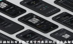 区块链积分系统下载官网最新动态与全面解析