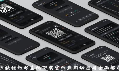 区块链积分系统下载官网最新动态与全面解析