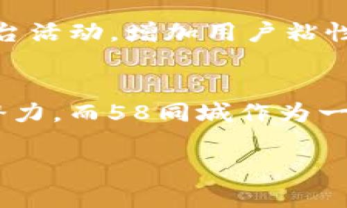 在当前的区块链和数字货币发展中，许多平台和企业探索通过发行自己的代币或加密货币来融资和扩展业务。关于“58同城是否发币”的问题，可以深入探讨以下几个方面：


jiaoti58同城区块链发币探索与展望/jiaoti

关键词：
58同城, 区块链, 发币, 数字货币/guanjianci

引言
随着区块链技术的快速发展与应用，越来越多的企业考虑通过发行数字货币或代币来为自己的业务注入活力。58同城作为一家知名的生活服务平台，自然也成为了市场和投资者关注的焦点。那么，58同城是否已经发币？它在区块链领域的探索又是怎样的呢？本文将对这一话题进行详细探讨。

58同城简介
58同城成立于2005年，作为中国领先的分类信息平台，提供包括招聘、房屋租售、二手商品买卖、服务信息等多种生活服务。随着互联网行业不断发展，58同城不断创新，寻找新的商业模式和增长点。近年来，区块链技术的火热使得许多企业逐渐关注这一领域，开发基于区块链的应用和业务。

区块链与数字货币的概念
区块链是一种去中心化的分布式账本技术，具有不可篡改、透明、高效等特点。数字货币则是建立在区块链技术之上的虚拟货币，可以用作交易、投资等。许多企业通过发行自己的代币来为项目融资，并与区块链技术结合，提升用户体验和服务效率。

58同城的区块链探索
截至目前，58同城尚未正式宣布其发币计划。然而，58同城在不断探索区块链技术在自身业务中的应用，包括数据存证、供应链管理等方面。例如，58同城推出的房产交易板块可以考虑利用区块链技术实现信息透明、一手房源的真实记录，提升用户的信任度。

58同城为何考虑区块链技术
58同城考虑采用区块链技术的原因主要包括以下几点：br1. 提升透明度：区块链技术可以使交易记录公开透明，提升用户信任。br2. 降低成本：智能合约的应用使得交易中间环节减少，从而降低交易成本。br3. 数据安全：区块链技术的不可篡改属性能够有效保护用户数据安全。

可能的相关问题
h41. 58同城是否有发币的计划？/h4
58同城尚未宣布具体的发币计划。然而，市场对其潜在的区块链项目充满期待。尽管58同城的主营业务尚不直接涉及到区块链和数字货币领域，但这并不妨碍其未来的探索和发展。随着区块链市场的成熟，58同城可以通过吸引更多的投资来增强竞争力。如果58同城选择在未来发币，可能会采用ICO（首次代币发行）或者IEO（首次交易所发行）等方式进行。同时，58同城要遵循政策法规进行加密资产的发行，确保合规和合法性。brbr 

h42. 区块链如何改变58同城的服务模式？/h4
区块链技术的应用可以为58同城带来以下变化：br1. 信息透明：用户可以看到完整的交易记录，增加信任度。br2. 智能合约：能够自动执行交易条件，减少人力成本并提高交易效率。br3. 数据安全：防止用户数据被非法篡改，提高用户安全感。br4. 扩展新业务：例如，58同城可以结合区块链技术推出类似于房产共享的功能，为用户提供新型服务。br通过这些创新，58同城可以巩固其市场地位，提高竞争优势。br

h43. 区块链中的风险与挑战/h4
尽管区块链技术前景广阔，但58同城在应用过程中也需要面对一些风险与挑战：br1. 法律合规：随着区块链监管政策的快速变化，58同城需要随时关注法律法规，确保运营合规。br2. 技术风险：区块链技术仍在不断发展，58同城需要确保所使用的技术成熟且安全。br3. 用户教育：很多用户对区块链及数字货币理解不足，58同城需要提供足够的教育与支持来帮助应用场景。br4. 竞争压力：越来越多企业在区块链领域展开竞争，58同城需制定有效的市场策略以应对来自竞争对手的压力。br

h44. 58同城未来的发展方向/h4
58同城未来的发展方向可能包括：br1. 深入区块链技术：不断探索技术应用和创新，增强自身业务的功能和用户体验。br2. 扩大投资：寻求与区块链初创企业的合作与投资，以实现资源共享。br3. 促进社区建设：通过用户社区互动和平台活动，增加用户粘性。br4. 国际化布局：提升品牌影响力，拓展海外市场。br这些方向不仅可以帮助58同城在区块链时代保持竞争力，也为用户提供了更好的服务体验。

结论
在区块链技术持续发展的背景下，58同城如何应用这项技术并不是一个简单的问题。虽然目前未有发币的正式确认，但相信随着市场环境与技术的变化，58同城将在不久的将来做出更具前瞻性的布局。宽广的区块链市场蕴含着巨大的潜力，而58同城作为一线平台，在面对未来的挑战与机遇中，必将寻找到自己的发展道路，为用户创造更多的价值。

通过以上的详细阐述，希望能够帮助读者更好地理解58同城在区块链领域的探索和潜在可能性。