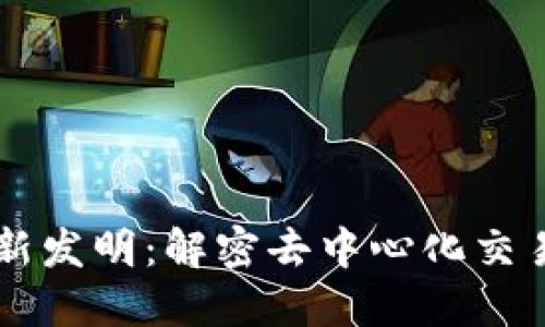 AMM区块链最新发明:解密去中心化交易的下一代技术
