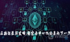 AMM区块链最新发明:解密去中心化交易的下一代