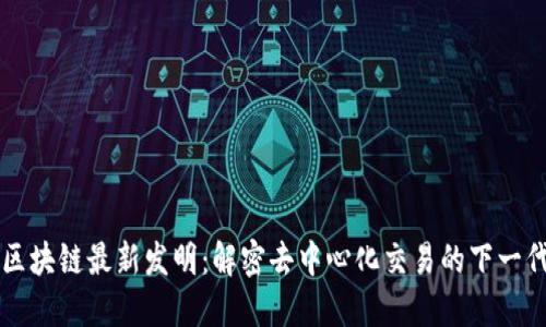 AMM区块链最新发明:解密去中心化交易的下一代技术