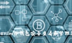 如何使用Tokenim冷钱包安全查看和管理您的数字资