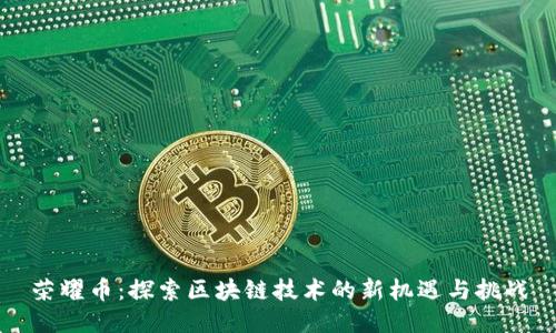 荣耀币:探索区块链技术的新机遇与挑战