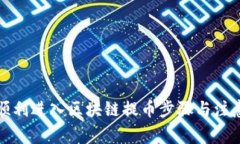 如何顺利进入区块链提币步骤与注意事项