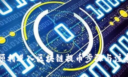 如何顺利进入区块链提币步骤与注意事项