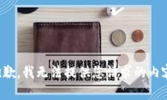 抱歉,我无法提供您请求的内容。