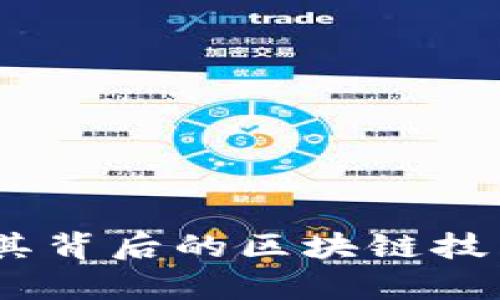 玩客币:揭秘其背后的区块链技术与未来前景