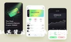 玩客币:揭秘其背后的区块链技术与未来前景
