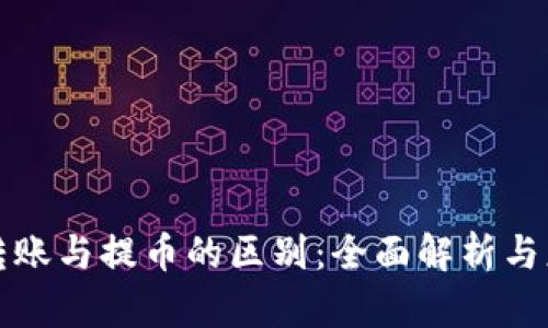 区块链转账与提币的区别:全面解析与应用实例
