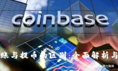 区块链转账与提币的区别:全面解析与应用实例