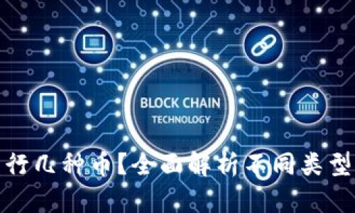 一个区块链项目能发行几种币?全面解析不同类型的数字货币及其影响