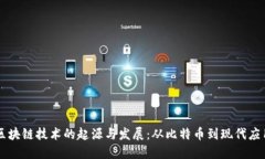 区块链技术的起源与发展:从比特币到现代应用