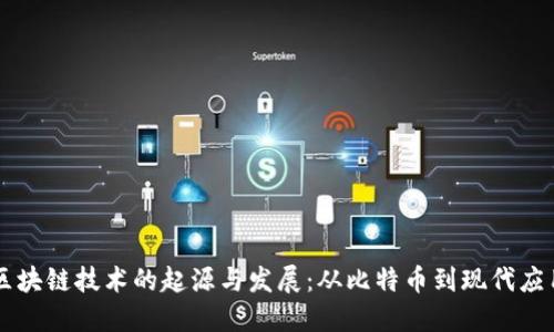 区块链技术的起源与发展:从比特币到现代应用