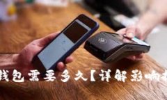 区块链提币到钱包需要多久?详解影响提币时间