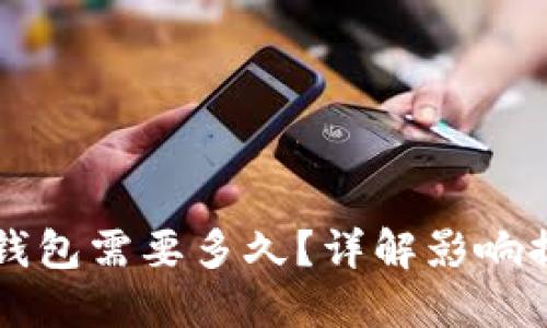 区块链提币到钱包需要多久?详解影响提币时间的因素