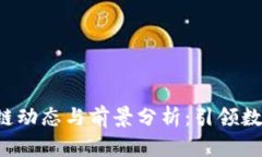 最新TOK区块链动态与前景分析:引领数字资产新