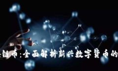 未来的区块链币:全面解析新兴数字货币的前景