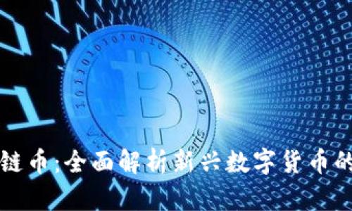 未来的区块链币:全面解析新兴数字货币的前景与挑战