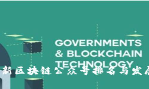 2023年最新区块链公众号排名与发展趋势分析