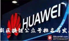 2023年最新区块链公众号排名与发展趋势分析