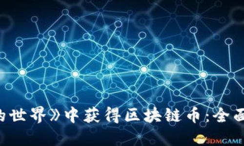 如何在《我的世界》中获得区块链币:全面攻略与技巧