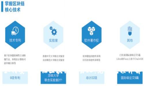 如何安全验证区块链交易ID:充币流程详解