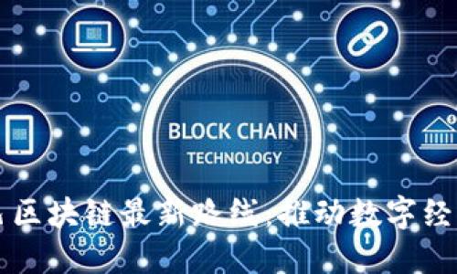 阿里巴巴区块链最新路线：推动数字经济的未来