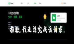 抱歉,我无法完成该请求。