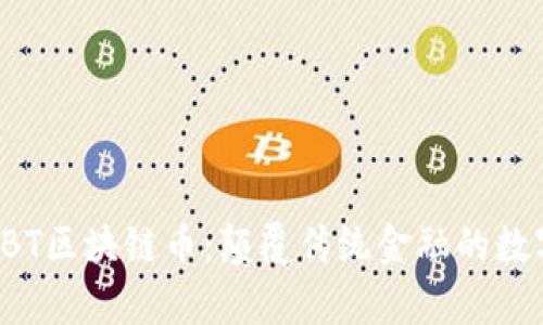深入解析TBT区块链币:颠覆传统金融的数字资产未来