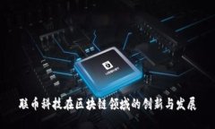 联币科技在区块链领域的创新与发展