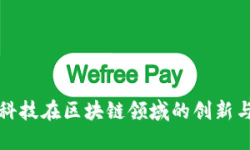 联币科技在区块链领域的创新与发展