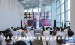 上海市区块链最新政策解读及其未来影响