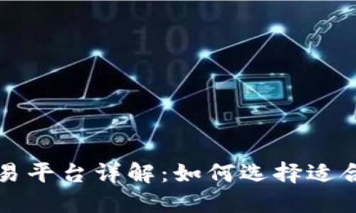 区块链币交易平台详解:如何选择适合你的交易所
