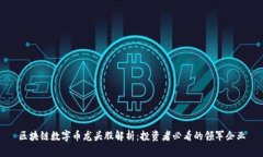 区块链数字币龙头股解析:投资者必看的领军企