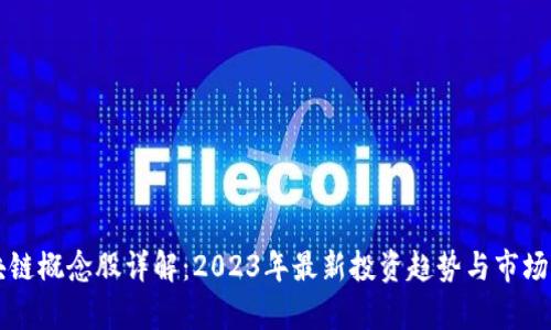 区块链概念股详解:2023年最新投资趋势与市场分析
