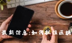 龙岩区块链招聘网最新信息:如何抓住区块链行