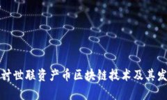 深入探讨世联资产币区块链技术及其发展前景
