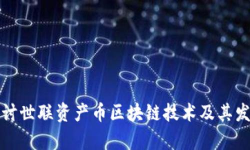 深入探讨世联资产币区块链技术及其发展前景