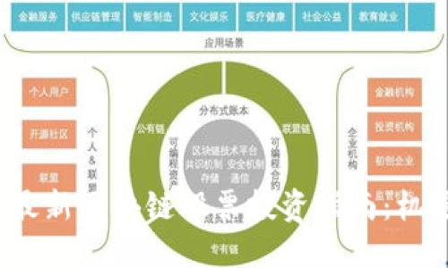 2021年最新区块链股票投资指南：机遇与挑战