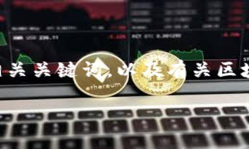为了保持内容的简洁性和实用性,我将为你提供一个友好的和相关关键词,以及有关区块链抄币的详尽介绍和相关问题的构思。以下是您所寻找的内容。
区块链抄币的前景与风险分析