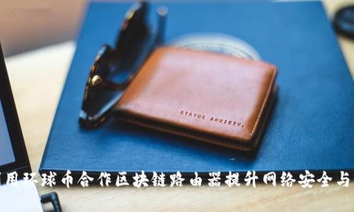 如何利用环球币合作区块链路由器提升网络安全与稳定性
