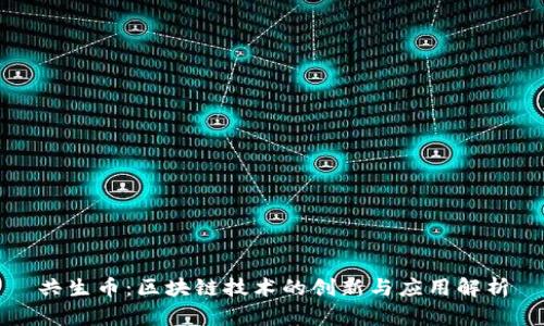 共生币:区块链技术的创新与应用解析