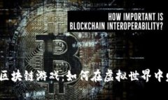2023年最新区块链游戏:如何在虚拟世界中赚取真