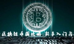 全面解析区块链币圈攻略:新手入门与投资心得