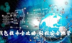 Tokenim 2.0 钱包提币全攻略:轻松安全地管理你的