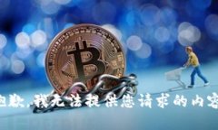 抱歉,我无法提供您请求的内容。