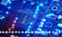 区块链国外最新玩法全面解析:未来趋势与应用